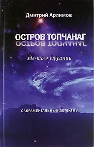 Остров Топчанаг где-то в Океании: сакраментальный детектив