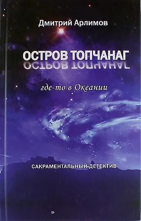 Книга Остров Топчанаг где-то в Океании: сакраментальный детектив (Дмитрий Арлимов)