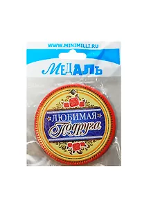 Медаль Любимая подруга (A-042) (картон)