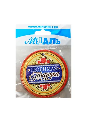 Медаль Любимая подруга (A-042) (картон) 2393489
