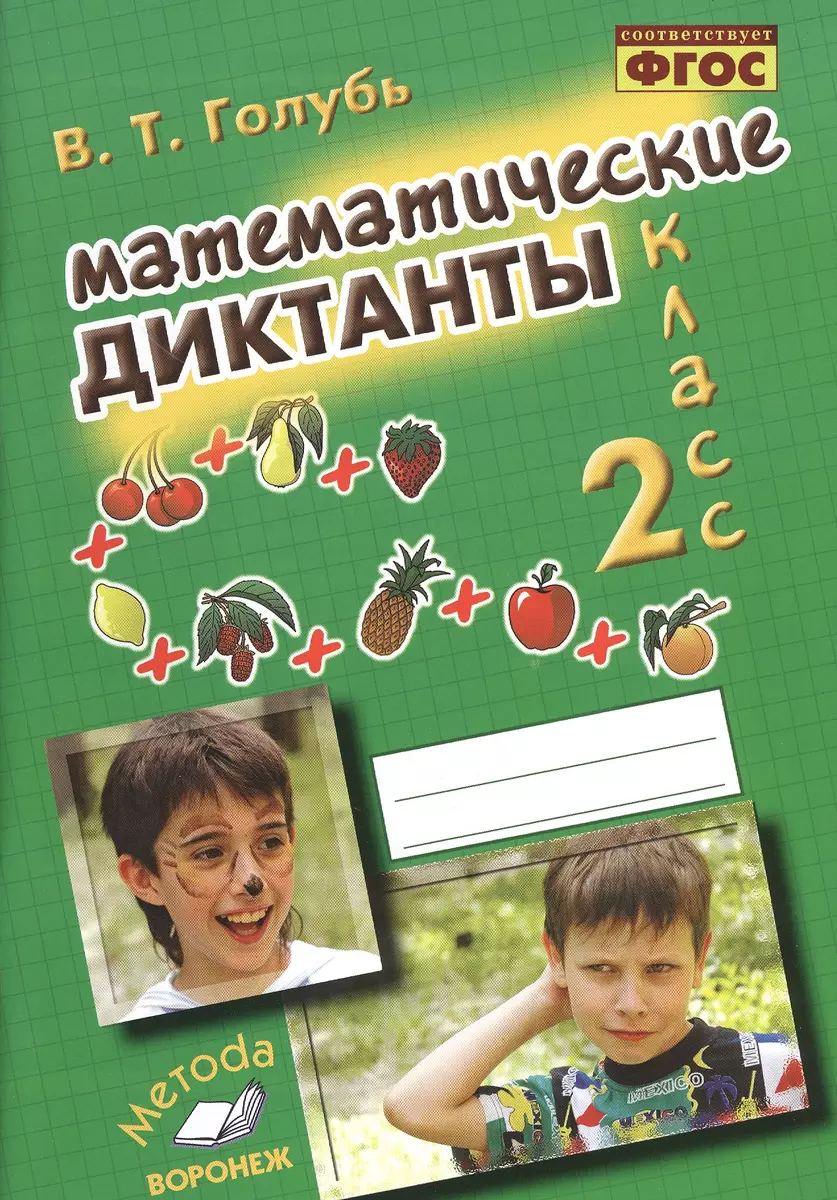 Голубь. Математические диктанты. 2 класс. Практическое пособие для  начальной школы. ФГОС (Валентина Голубь) - купить книгу с доставкой в  интернет-магазине «Читай-город». ISBN: 978-5-00031-077-9