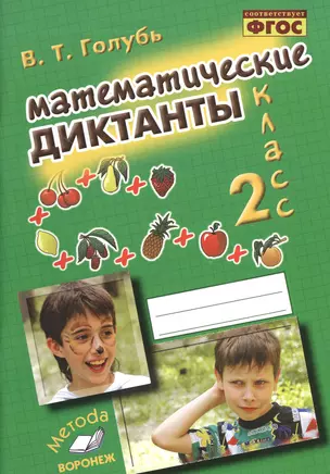 Голубь. Математические диктанты. 2 класс. Практическое пособие для начальной школы. ФГОС — 2538633 — 1