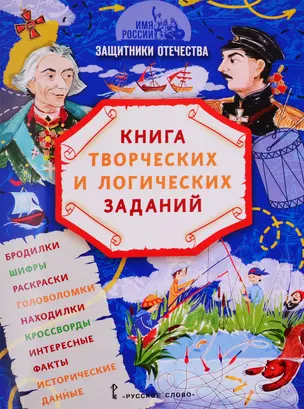 Защитники Отечества: книга творческих и логических заданий (+ настольная игра) — 2782269 — 1