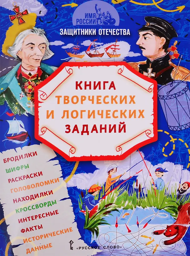 Книга Защитники Отечества: книга творческих и логических заданий (+ настольная игра) (Анна Бакулина) — 1