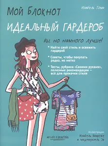 Мой блокнот. Идеальный гардероб