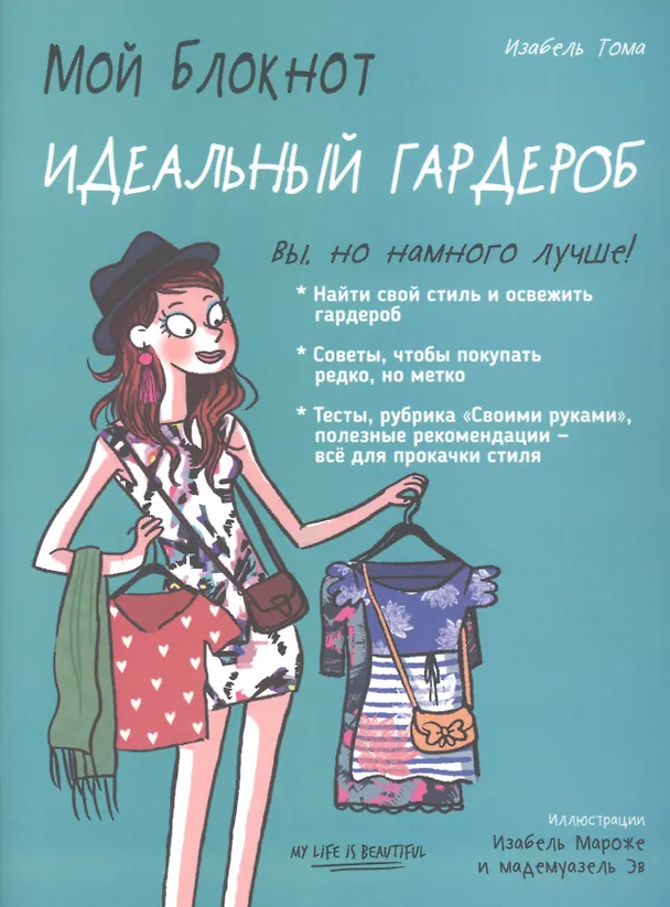Книга Мой блокнот. Идеальный гардероб (Изабель Тома) — 1