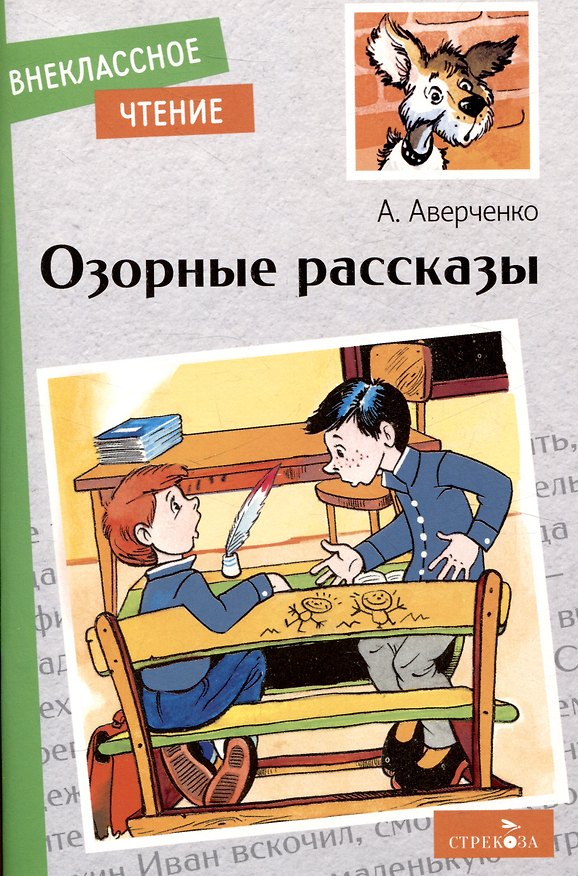 Книга Внеклассное чтение. Озорные рассказы. (Аркадий Аверченко) — 1