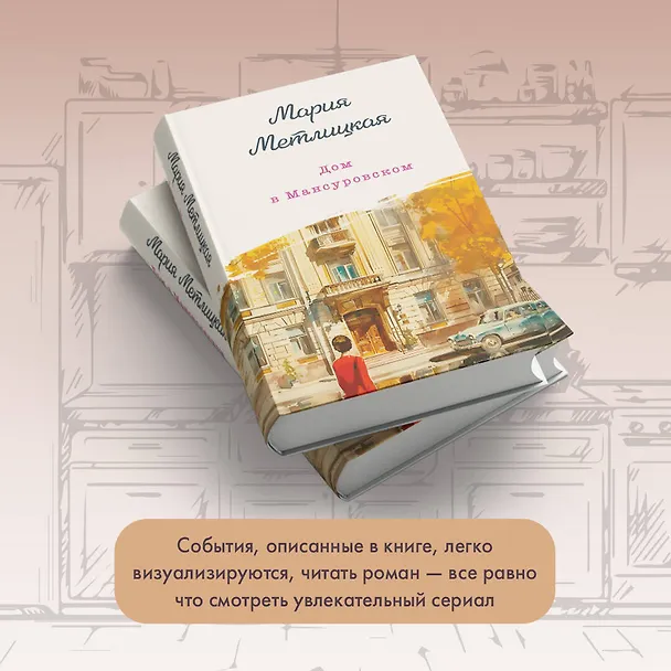 Книга Дом в Мансуровском (Мария Метлицкая) — 11