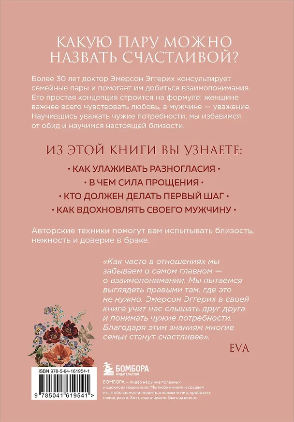 Книга Любовь и уважение. Как научиться понимать свою вторую половину и обрести гармонию в отношениях (Эмерсон Эггерих) — 2