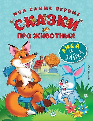 Книга Мои самые первые сказки про животных. Лиса и зайка ()
