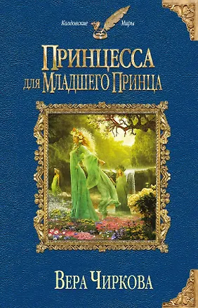 Книга Принцесса для младшего принца (Вера Чиркова)