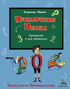 Приключения Нулика. Путешествие в мир математики