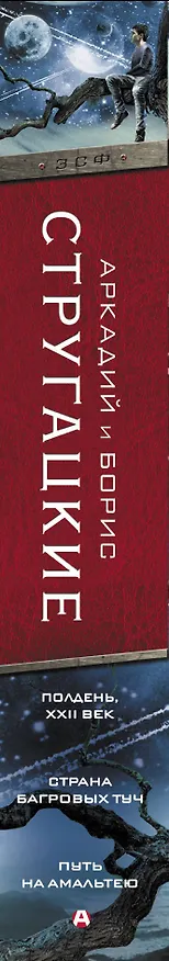 Книга Полдень, XXII век. Страна багровых туч. Путь на Амальтею (Борис Стругацкий, Аркадий Стругацкий) — 3