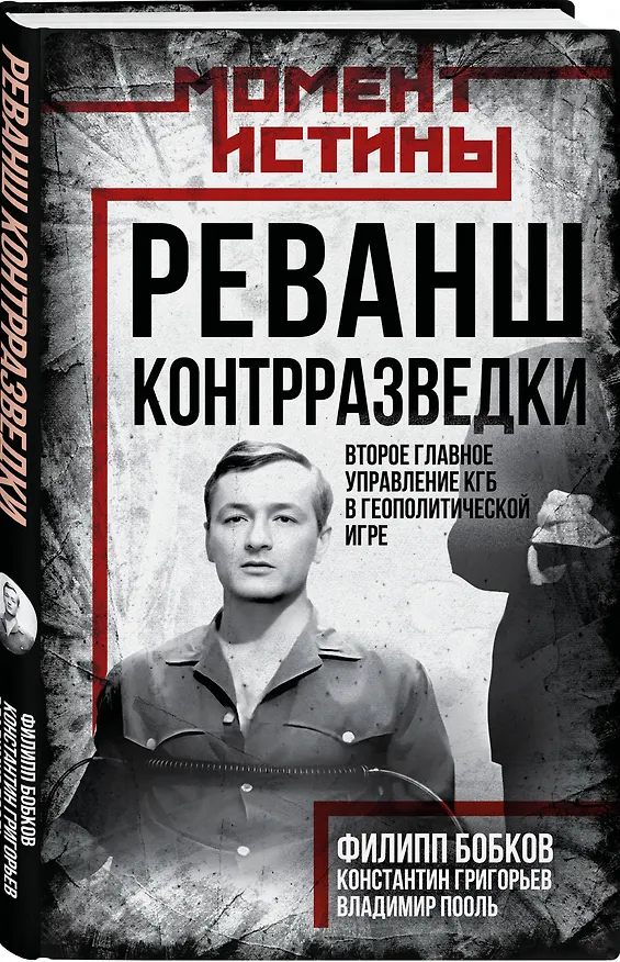 Книга Реванш контрразведки: Второе главное управление КГБ в геополитической игре (Филипп Бобков, Константин Григорьев, Владимир Пооль) — 4