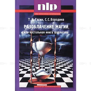 Разоблачение магии, или настольная книга шарлатана