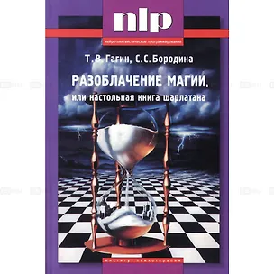 Книга Разоблачение магии, или настольная книга шарлатана (Тимур Гагин)