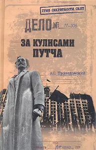За кулисами путча. Российские чекисты против развала органов КГБ в 1991 году