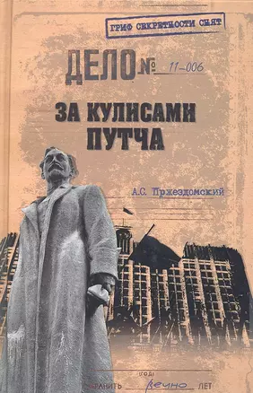 За кулисами путча. Российские чекисты против развала органов КГБ в 1991 году — 2291254 — 1