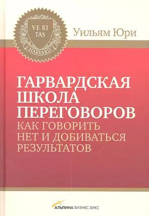 Гарвардская школа переговоров. Как говорить НЕТ и добиваться результатов — 2311685 — 1