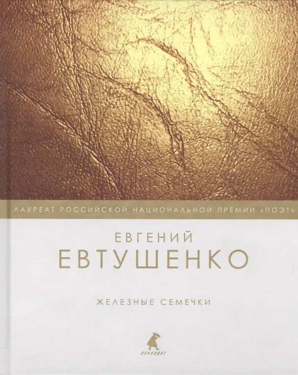 Книга Железные семечки (Евгений Евтушенко) — 1