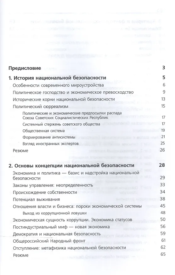 Книга Национальная безопасность. Россия в мире. Учебник () — 2