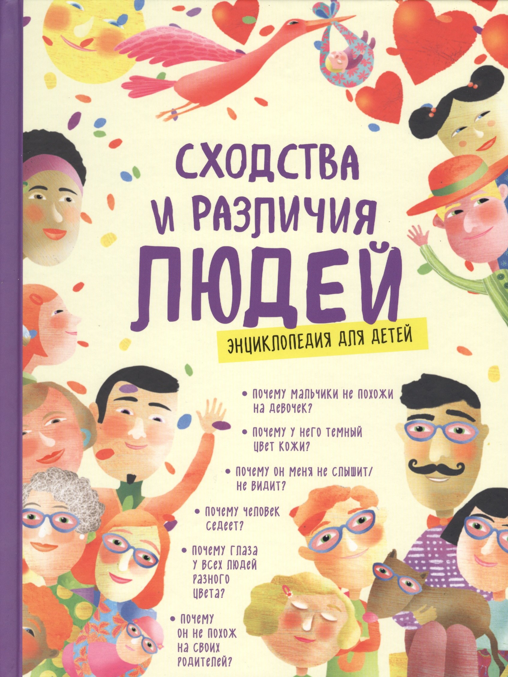 

Сходства и различия людей. Энциклопедия для детей
