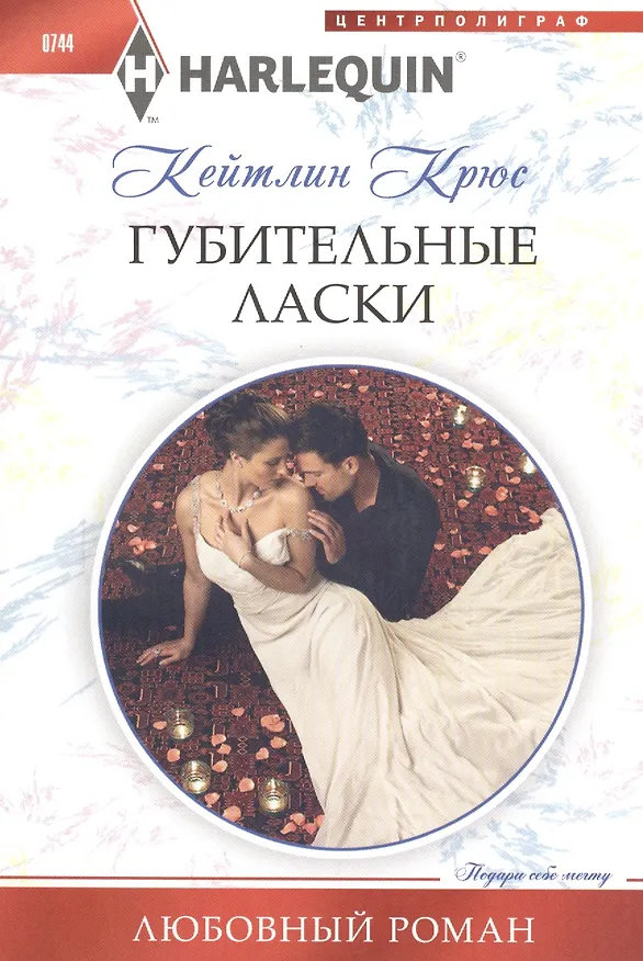 Книга Губительные ласки (Кейтлин Крюс) — 1