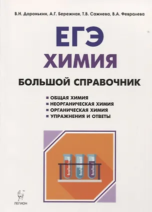 Книга Химия. Большой справочник для подготовки к ЕГЭ: справочное издание. 4-е издание, перераб. и доп. ()