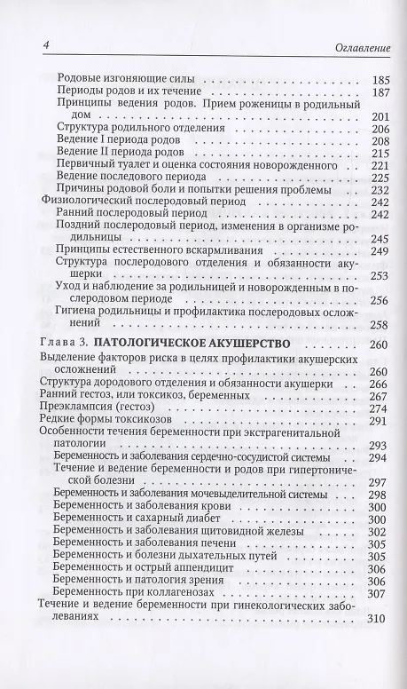 Книга Акушерство. Учебник для средних медицинских учебных заведений. 5-е издание, исправленное и дополненное (Наталья Гуськова, Татьяна Прохорович, Муза Солодейникова) — 3