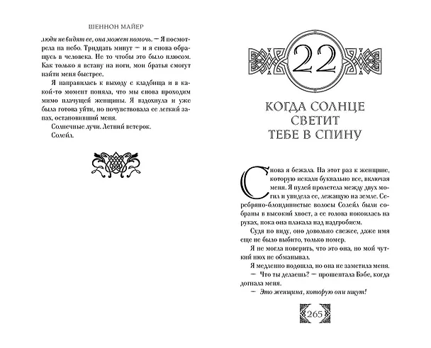 Книга Золотой (#1) (Шеннон Майер) — 12