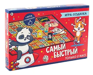 Игра-ходилка "Я быстрей"