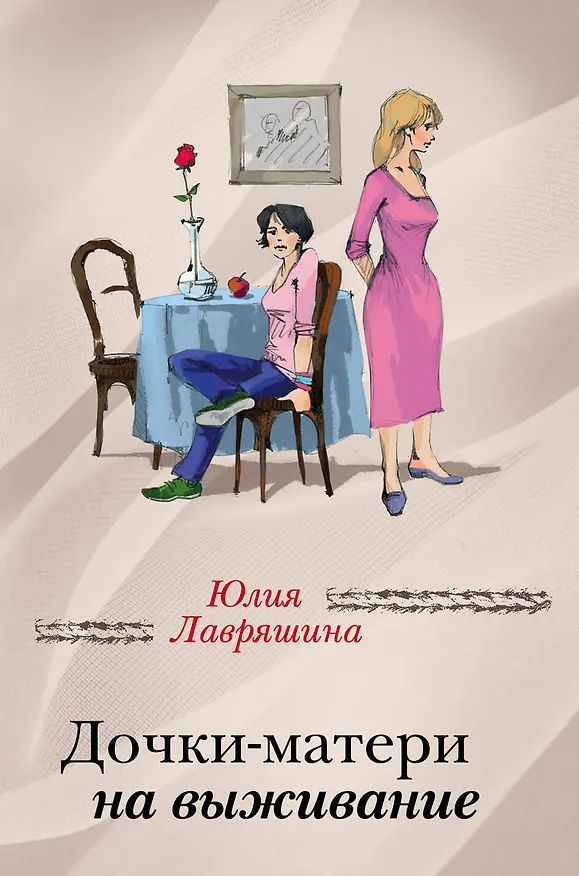 Книга Дочки-матери на выживание (Юлия Лавряшина) — 1