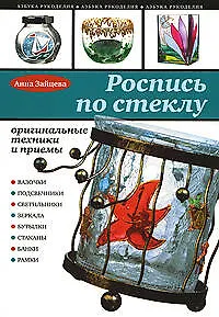 Книга Декоративная роспись по стеклу (Анна Зайцева)