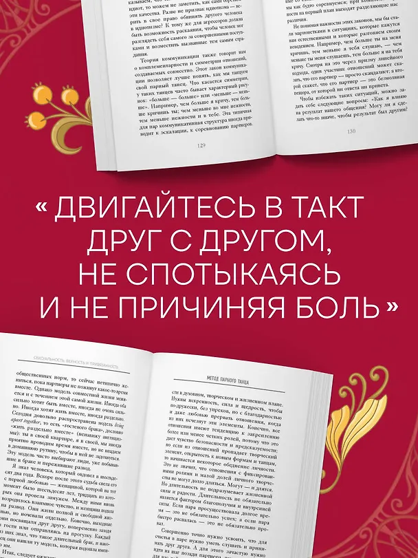 Книга Метод парного танца. Как создать гармонию в отношениях и двигаться по жизни в одном ритме (Жоан Гаррига) — 9