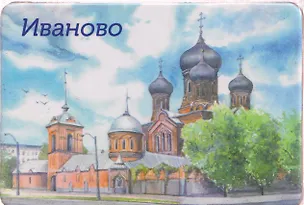 Магнит Свято-Введенский женский монастырь (Иваново) (МК/241/001) 3127272