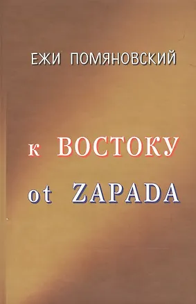 Книга К Востоку от Запада. Помяновский Е. (Клуб 36,6) ()
