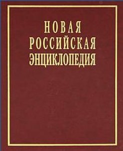 

Новая Российская энциклопедия в 12 томах. Том V (2): Дардан - Дрейер