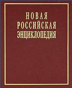 Новая Российская энциклопедия в 12 томах.  Том V (2): Дардан - Дрейер