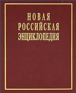 Новая Российская энциклопедия в 12 томах.  Том V (2): Дардан - Дрейер — 2180438 — 1