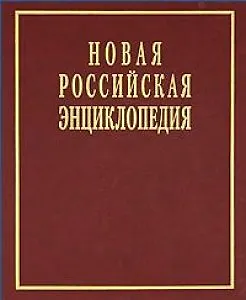 Книга Новая Российская энциклопедия в 12 томах.  Том V (2): Дардан - Дрейер (Александр Некипелов) — 1