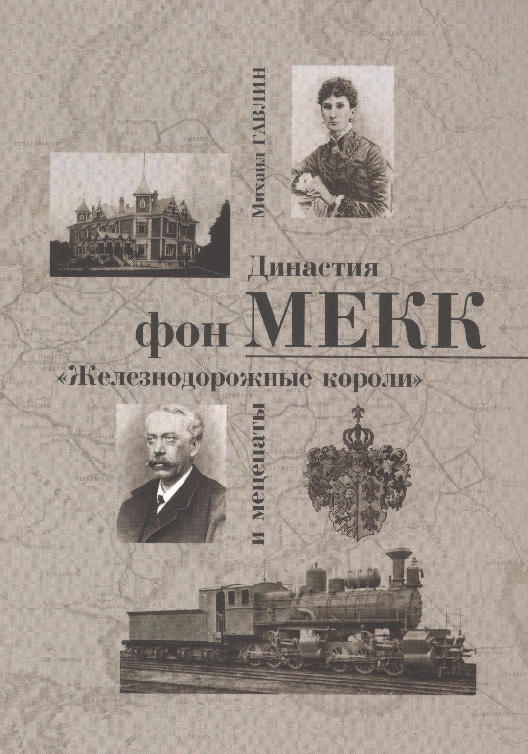 

Династия фон Мекк Железнодорожные короли и меценаты (м) Гавлин