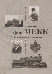 Династия фон Мекк Железнодорожные короли и меценаты (м) Гавлин