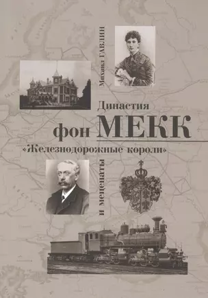 Династия фон Мекк Железнодорожные короли и меценаты (м) Гавлин — 2580242 — 1