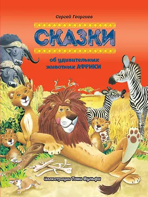 Книга Сказки об удивительных животных Африки (Сергей Георгиев)