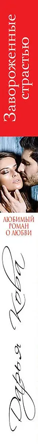 Книга Разведенная жена. Завороженные страстью (Дарья Кова) — 3