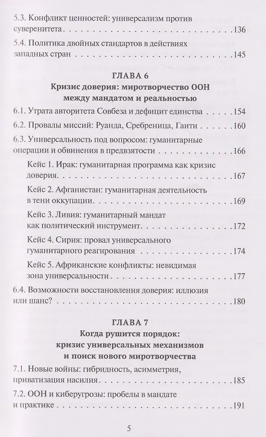 Книга Мир без иллюзий: что может ООН, когда рушится международный порядок (Акоп Торосян) — 5