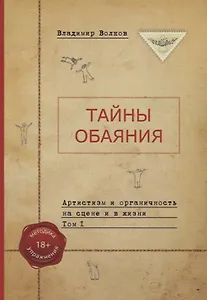 Тайны обаяния. Артистизм и органичность на сцене и в жизни. (комплект из 2 книг)