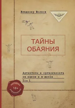 Тайны обаяния. Артистизм и органичность на сцене и в жизни. (комплект из 2 книг)