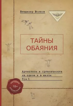 Тайны обаяния. Артистизм и органичность на сцене и в жизни. (комплект из 2 книг) — 2631793 — 1