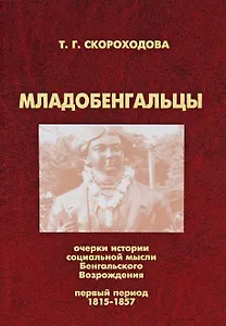 Младобенгальцы. Очерки истории социальной мысли Бенгальского Возрождения. Первый период: 1815-1857